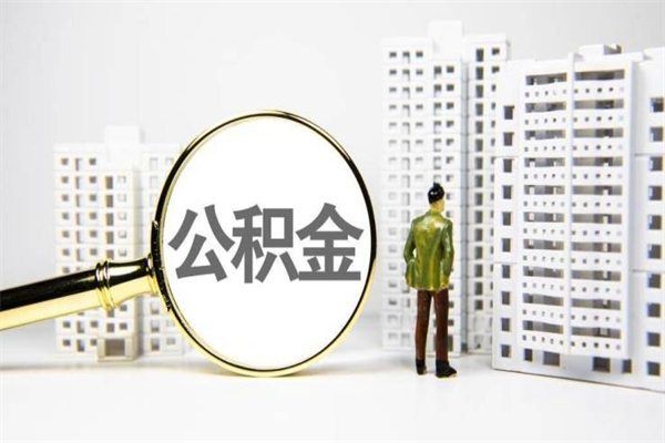 公积金8000工资是多少-温州公积金代办平台